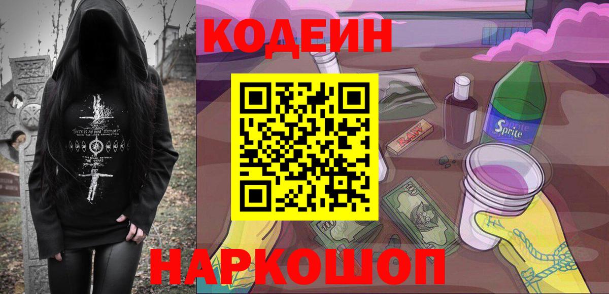 купить закладку  Codein напиток Lean (лин)  Кодеиновый сироп Lean Purple Drank  Вход с VPN  Кызыл 
